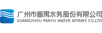 市政-番禺水务